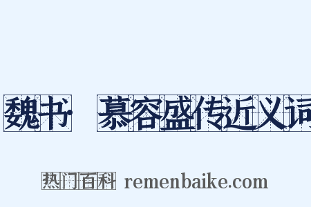 魏书·慕容盛传近义词是什么意思的图片